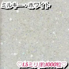 ラインストーン・ミルキーストーン(ホワイト)1.5ミリのサムネイル