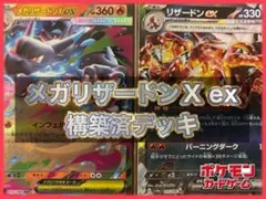 ポケモンカード　メガリザードンXex構築済デッキ