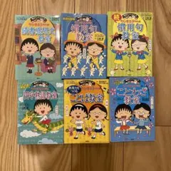 ちびまる子ちゃんの慣用句教室 など6冊セット