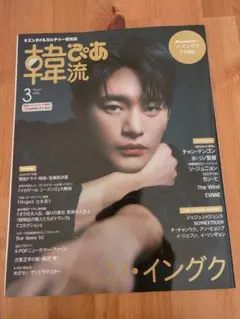 韓流ぴあ 2025年3月号 ソ・イングク