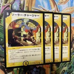 ソーラー・チャージャー 4枚 初期 旧枠 デュエマクラシック