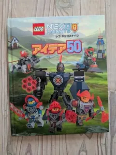 レゴ ネックスナイツ アイデア50 LEGO NEXO KNIGHTS