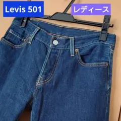 Levi's ストレートデニム 501 レディース　リーバイス