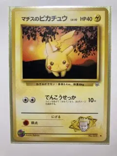 マチスのピカチュウLV.10 ● ジム拡張第1弾 リーダーズスタジアム