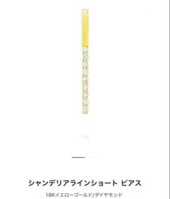 最終価格　AHKAH シャンデリアラインショート　ピアスのサムネイル
