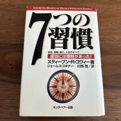 7つの習慣 スティーブン・R・コヴィー著