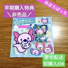 【非売品•早期購入特典】たまごっちパラダイスあほろぱっちステッカー１枚　たまラボ