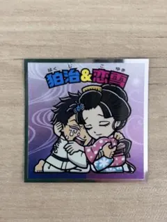 鬼滅の刃×ビックリマンチョコ(無限城編)狛治&恋雪①シールNo.20