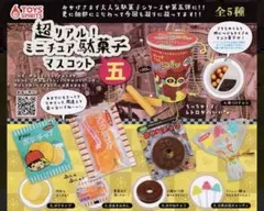 ガチャガチャ　超リアル！ミニチュア駄菓子マスコット 五　コンプリート