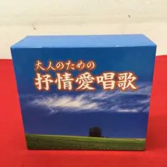 大人のための忬情愛唱歌　TEICHIKU RECORDS　5枚組