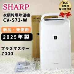 新品未開封 SHARP CV-S71-W 衣類乾燥除湿機 2025年製のサムネイル