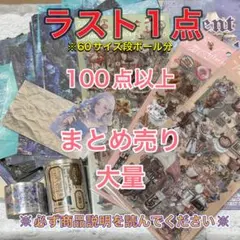 b*i様 【最安】コラージュ素材まとめ売り【大量】100点以上