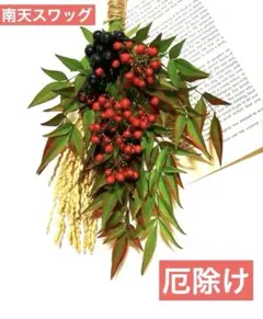 ✴️限定価格‼️南天スワッグ　お正月　天然素材　厄除け
