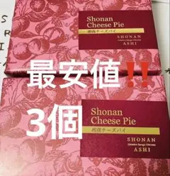 新品未開封品　湘南　葦　チーズパイ　3個セット　銘菓のサムネイル