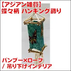アジアン雑貨 バンブー 竹 ハンギング 吊り下げ飾り 蝶々柄 バタフライ 布のサムネイル