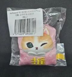 mofusand 和！和！和！スーベニアくじ D賞 お守りマスコット 推し