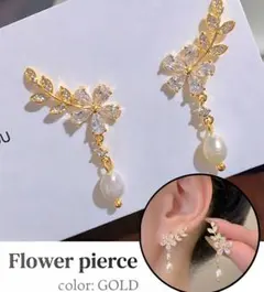 ピアス　フラワー　リーフ 両耳 　ゴールド パール 揺れる 高見え