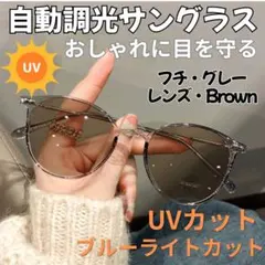 調光サングラス　調光メガネ　サングラス　眼鏡　紫外線対策　　UVカット　紫外線