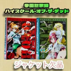 学園黙示録 ハイスクールオブザデッド フルカラーエディション 1〜4巻