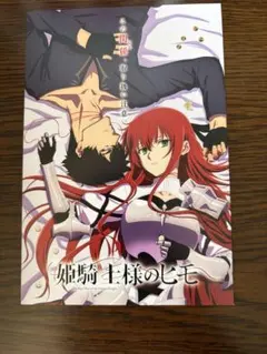 姫騎士様のヒモ　ポストカード 京まふ