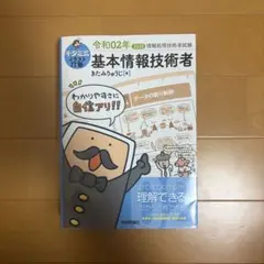 キタミ式イラストIT塾 基本情報技術者 令和02年
