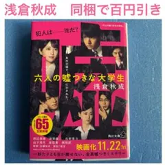 六人の嘘つきな大学生　浅倉秋成