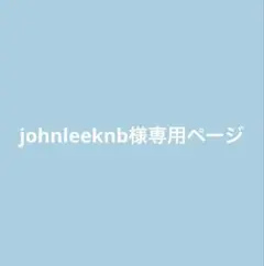 johnleeknb様専用ページ