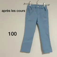 キッズ après les cours 水色 パンツ 100cm