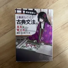 岡本梨奈の 1冊読むだけで古典文法の基本&覚え方が面白いほど身につく