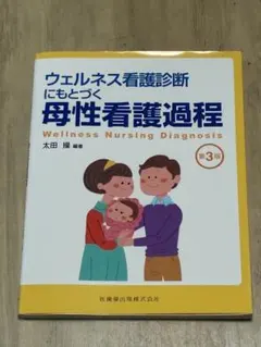ウェルネス看護診断にもとづく母性看護過程 第3版