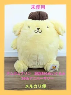 ポムポムプリン　超超BIGぬいぐるみ　〜30thアニバーサリー〜