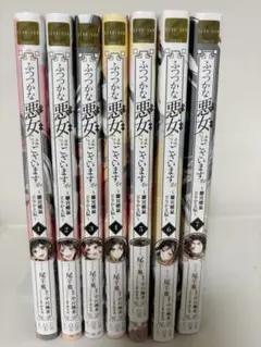 ふつつかな悪女ではございますが コミックセット 1-7巻 尾羊英 中村颯希