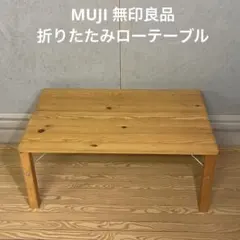 無印良品　ローテーブル　折りたたみ　パイン材　ナチュラルのサムネイル