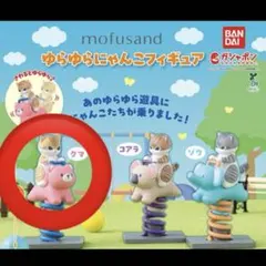 mofusand ゆらゆらにゃんこフィギュア クマ