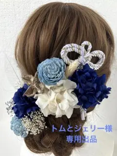 【TB】トムとジェリー様　専用出品　ネイビー　髪飾り　ドライフラワー　水色
