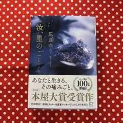 【極美品】汝、星のごとく