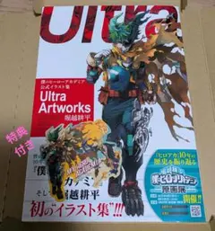 僕のヒーローアカデミア 公式イラスト集 Ultra Artworks 特典付き