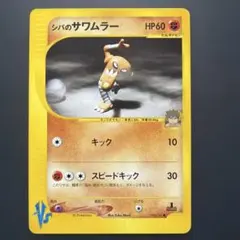 2026年最新】シバポケモンの人気アイテム - メルカリ