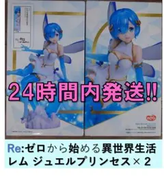 Re:ゼロ レム ジュエルプリンセス ラウンドワン限定×２体セット