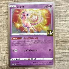 ミュウ S8a 25th ANNIVERSARY COLLECTION 002…