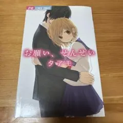お願い、せんせい (フラワーコミックス) タアモ