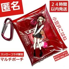 スシロー×プロセカ　コラボ限定マルチポーチ　小豆沢こはね