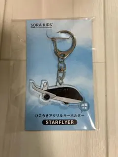 STARFLYERキーホルダー