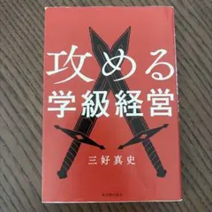 攻める学級経営