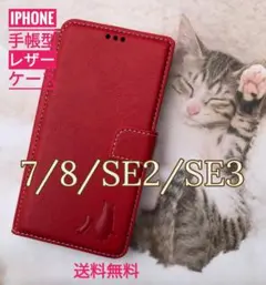 iPhone 7/8/SE2/SE3 親子猫焼き印！高級レザー手帳型ケース