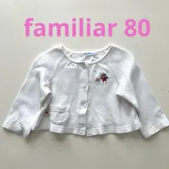 familiar ファミリア　春夏秋　カーディガン 80 ホワイト