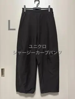 ユニクロ ジャージーカーブパンツ ダークグレー サイズL