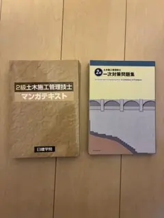 2級土木施工管理技士 テキストと問題集セット