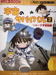 科学漫画サバイバルシリーズ 宇宙のサバイバル 1・2巻セット - メルカリ
