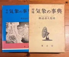 増補　気象の事典